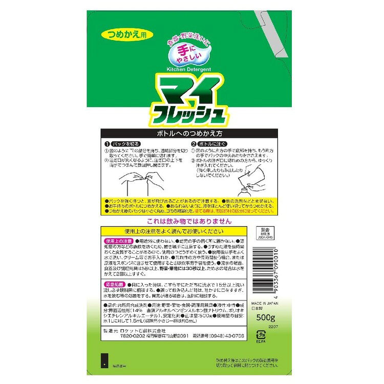【ほぼ全品P5倍★10/20 18:00〜23:59迄】【20個セット】マイフレッシュE 詰替用 500g 洗剤 食器洗い 食器用洗剤 ロケット石鹸 rack-kan-10133975 収納・家具・寝具の収納宅配館 サンプル画像2