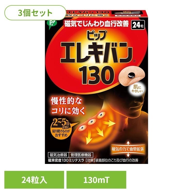ピップエレキバン130 24粒 3個セット 3個セット ピップ エレキバン 肩こり 首こり 磁気治療器 130 24粒 ピップエレキバン