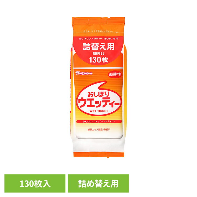 おしぼりウエッティー 詰替え用 130枚 アサヒ アサヒグループ食品 和光堂 ウエット...