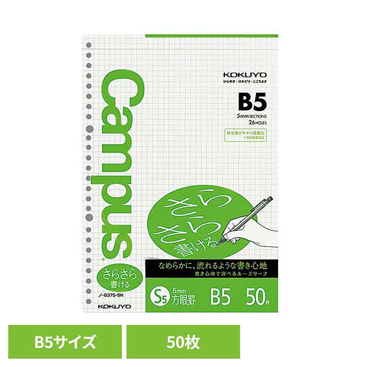 ◇書き心地で選べる筆記時の力の強さや筆記速度、よく使う筆記具などにより、好みに合わせて「さらさら書ける」タイプと「しっかり書ける」タイプの2種類の書き心地から選べます。◇筆記に最適なオリジナル原紙「さらさら」「しっかり」どちらの原紙もにじみにくく、インクが裏に透けにくいコクヨオリジナル原紙を使用しています。また、長期保存に適した中性紙です。※リニューアルに伴い、パッケージ・内容等予告なく変更する場合がございます。予めご了承ください。●商品サイズ（cm）幅約18.2×奥行約25.7×高さ約0.1●商品重量約0.003kg●仕様サイズ：B5罫内容：方眼罫枚数：50枚（検索用：ルーズリーフ B5 キャンパス 方眼罫 さらさら コクヨ 4901480072104）最強翌日配送対象商品に関するご案内 最強翌日配送対象商品・対象地域に該当する場合は最強翌日配送マークがご注文カゴ近くに表示されます。 最強翌日配送可能なお支払方法は【クレジットカード、代金引換、全額ポイント支払い】のみとなります。 下記の場合は最強翌日配送対象外となります。 ・15点以上ご購入いただいた場合 ・時間指定がある場合 ・ご注文時備考欄にご記入がある場合 ・決済処理にお時間を頂戴する場合 ・郵便番号や住所に誤りがある場合 ・最強翌日配送対象外の商品とご一緒にご注文いただいた場合 ・お届け先住所文字数が40文字以上の場合【置き配規約について】