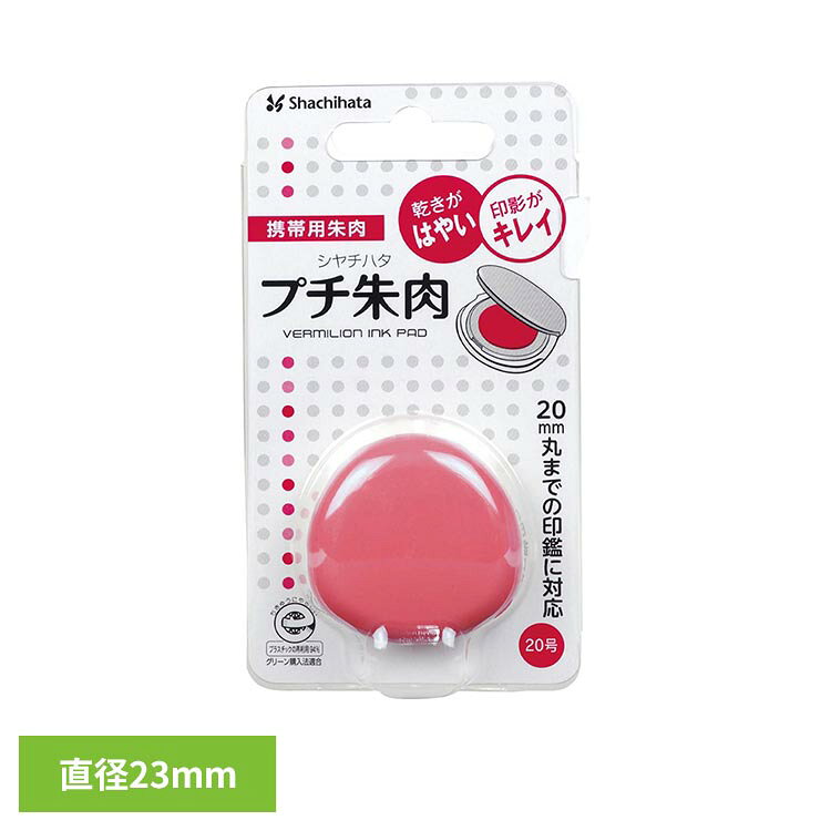 携帯に便利なコンパクトタイプ。※リニューアルに伴い、パッケージ・内容等予告なく変更する場合がございます。予めご了承ください。●商品サイズ（cm）幅約3.85×奥行約3.81×高さ約1.46●商品重量約0.009kg●盤面直径23mm●商品について※コート紙、アート紙等、朱の油を吸収しにくい紙面へのなつ印や、朱の油の付着量が多い場合は、乾燥が遅くなることがあります。また、目の粗い紙では若干にじむことがあります。※ノンカーボン紙や感熱紙へのなつ印は発色文字が消えたり、印影が変色することがあります。（検索用：朱肉 プチ MGP Shachihata 4974052359187）最強翌日配送対象商品に関するご案内 最強翌日配送対象商品・対象地域に該当する場合は最強翌日配送マークがご注文カゴ近くに表示されます。 最強翌日配送可能なお支払方法は【クレジットカード、代金引換、全額ポイント支払い】のみとなります。 下記の場合は最強翌日配送対象外となります。 ・15点以上ご購入いただいた場合 ・時間指定がある場合 ・ご注文時備考欄にご記入がある場合 ・決済処理にお時間を頂戴する場合 ・郵便番号や住所に誤りがある場合 ・最強翌日配送対象外の商品とご一緒にご注文いただいた場合 ・お届け先住所文字数が40文字以上の場合【置き配規約について】