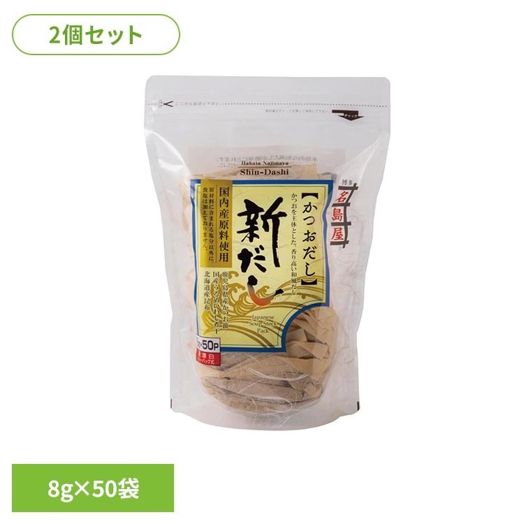 【2個セット】かつお節を主体に、うるめいわし、もろみ、昆布を加えた合わせだしです。「醤油の実」とも呼ばれる熟成した「もろみ」がだしの旨味を一層引き立てます。原材料に含まれる塩分以外に食塩は加えておりません。素材の味を活かしただしパックです。※リニューアルに伴い、パッケージ・内容等予告なく変更する場合がございます。予めご了承ください。●内容量8g×50袋×2個セット●原材料かつお節（鹿児島県製造）、うるめいわし煮干、もろみ、昆布（北海道産）、（一部に小麦・大豆を含む）●アレルギー物質小麦、大豆（本製品の製造工場では卵・乳成分・えび・ごま・さけ・さば・鶏肉・豚肉・りんご・ゼラチンを含む製品を製造しております。）●成分（1袋［8g］当たり）エネルギー29kcal、たんぱく質5.7g、脂質0.6g、炭水化物0.3g、食塩相当量0.2g原産国：日本（検索用：出汁 だし だしパック 食塩無添加 無添加 出汁 昆布 かつお 煮干 名島屋 4901049103003）最強翌日配送対象商品に関するご案内 最強翌日配送対象商品・対象地域に該当する場合は最強翌日配送マークがご注文カゴ近くに表示されます。 最強翌日配送可能なお支払方法は【クレジットカード、代金引換、全額ポイント支払い】のみとなります。 下記の場合は最強翌日配送対象外となります。 ・15点以上ご購入いただいた場合 ・時間指定がある場合 ・ご注文時備考欄にご記入がある場合 ・決済処理にお時間を頂戴する場合 ・郵便番号や住所に誤りがある場合 ・最強翌日配送対象外の商品とご一緒にご注文いただいた場合 ・お届け先住所文字数が40文字以上の場合【置き配規約について】
