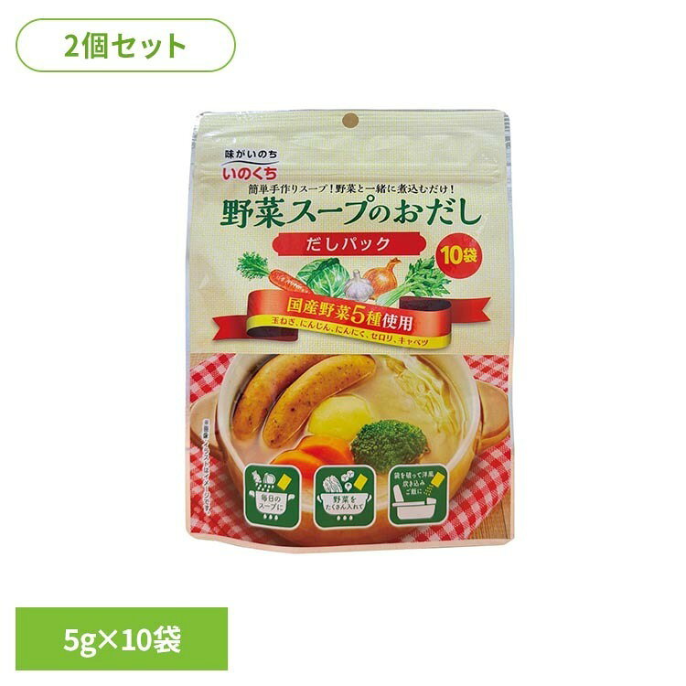 【2個】野菜スープのおだし 10袋 出汁 だし 洋風 シチュー 野菜 ブイヨン コンソメ ポトフ だしパック 井口食品 いのくち