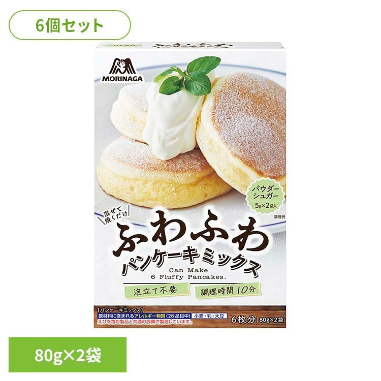外食カフェのような“ふわふわ食感”と分厚さを手軽に再現できるパンケーキミックスです。※リニューアルに伴い、パッケージ・内容等予告なく変更する場合がございます。予めご了承ください。●注意・直射日光、高温、多湿、においの強いもののそばを避けて保存してください。・調理時のやけどに十分ご注意ください。●内容量170g（パンケーキミックス160g［80g×2袋］／パウダーシュガー10g［5g×2袋］）×6個●原材料【パンケーキミックス】小麦粉（国内製造）、砂糖、米でん粉、粉末油脂（植物油脂、水あめ）、小麦でん粉、もち米でん粉、ホエイパウダー（乳成分を含む）、食塩／加工デンプン、ベーキングパウダー、乳化剤（大豆由来）、香料、カゼインNa、増粘多糖類【パウダーシュガー】砂糖（国内製造）、デキストリン●成分【ミックス（80g）当たり】エネルギー：325kcalたんぱく質：3.4g脂質：7.2g炭水化物：61.7g食塩相当量：1.1g（推定値）【パウダーシュガー（5g）当たり】エネルギー：20kcalたんぱく質：0g脂質：0g炭水化物：5.0g食塩相当量：0g（推定値）【できあがり1枚当たり※】エネルギー：142kcalたんぱく質：3.7g脂質：4.7g炭水化物：21.3g食塩相当量：0.4g（推定値）※ミックス80g、卵Mサイズ、牛乳40mlで3枚焼く場合（日本食品標準成分表2020鶏卵、普通牛乳より算出）出来上がりの数値にはパウダーシュガーは含まれていません。●アレルギー物質【パンケーキミックス】小麦・乳・大豆【パウダーシュガー】使用していません※えびを含む製品と共通の設備で製造しています。原産国：日本（検索用：森永 ふわふわパンケーキミックス パウダーシュガー付き 泡立て不要 分厚い ）最強翌日配送対象商品に関するご案内 最強翌日配送対象商品・対象地域に該当する場合は最強翌日配送マークがご注文カゴ近くに表示されます。 最強翌日配送可能なお支払方法は【クレジットカード、代金引換、全額ポイント支払い】のみとなります。 下記の場合は最強翌日配送対象外となります。 ・15点以上ご購入いただいた場合 ・時間指定がある場合 ・ご注文時備考欄にご記入がある場合 ・決済処理にお時間を頂戴する場合 ・郵便番号や住所に誤りがある場合 ・最強翌日配送対象外の商品とご一緒にご注文いただいた場合 ・お届け先住所文字数が40文字以上の場合【置き配規約について】