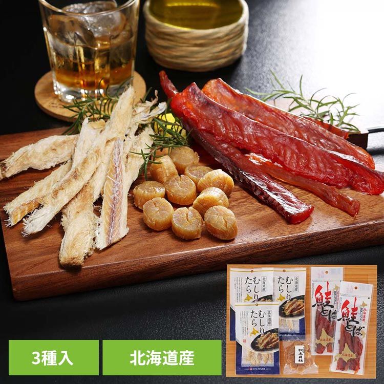 北海道の素材を使った、北海道ならではの昔ながらの珍味をセットにしました。3種類の北の味覚をお楽しみ下さい。●商品サイズ（cm）幅約22×奥行約28×高さ約8●仕様【内容量】鮭とば（北海道産）60g×2袋、干しほたて貝柱（北海道産）50g×1袋、むしりたら（北海道産）塩昆布味20g×3袋【保存方法】直射日光、高温多湿を避けて保存してください。●原材料【鮭とば】鮭（北海道産）、食塩、還元水飴、鰹節エキス/ソルビトール、pH調整剤、調味料（アミノ酸等）、着色料（紅麹）、（一部にさけ・大豆を含む）【干しほたて貝柱】ほたて（北海道産）【むしりたら】助宗鱈（北海道産）、食塩、昆布エキス/調味料（アミノ酸等）●成分【鮭とば】（100g当たり）エネルギー272kcal、たんぱく質39.0g、脂質3.7g、炭水化物20.7g、食塩相当量5.7g【干しほたて貝柱】（100g当たり）エネルギー332kcal、たんぱく質65.7g、脂質1.4g、炭水化物7.6g、食塩相当量6.4g【むしりたら】（100g当たり）エネルギー307kcal、たんぱく質75.6g、脂質0.5g、炭水化物0.0g、食塩相当量1.6g●原産国：日本●アレルギー物質大豆・さけ※沖縄・離島配送不可本商品はメーカーより直接お届けするため、ご注文後のキャンセル・返品・内容変更は承れません。（検索用：鮭とば 貝柱 ほたて むしりたら セット 珍味 北海道 ）最強翌日配送対象商品に関するご案内 最強翌日配送対象商品・対象地域に該当する場合は最強翌日配送マークがご注文カゴ近くに表示されます。 最強翌日配送可能なお支払方法は【クレジットカード、代金引換、全額ポイント支払い】のみとなります。 下記の場合は最強翌日配送対象外となります。 ・15点以上ご購入いただいた場合 ・時間指定がある場合 ・ご注文時備考欄にご記入がある場合 ・決済処理にお時間を頂戴する場合 ・郵便番号や住所に誤りがある場合 ・最強翌日配送対象外の商品とご一緒にご注文いただいた場合 ・お届け先住所文字数が40文字以上の場合