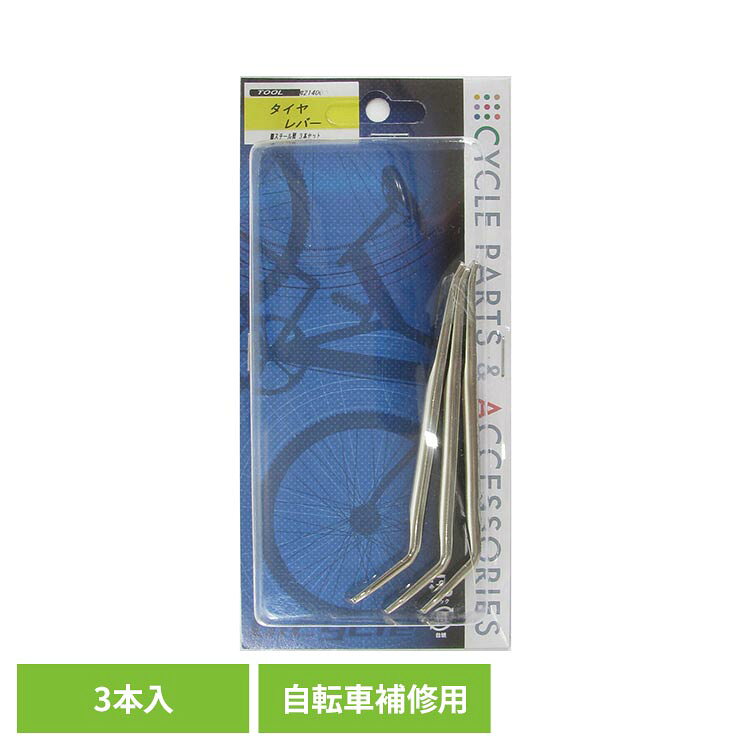 ●タイヤ交換の際、タイヤ着脱に使用する工具です。●材質：スチール製●セット内容：3本入（検索用：自転車補修用 パンク修理 タイヤ交換 自転車 一輪車 鉄製 携帯 チューブ補修 DIY 家庭用 4938402214007）最強翌日配送対象商品に関するご案内 最強翌日配送対象商品・対象地域に該当する場合は最強翌日配送マークがご注文カゴ近くに表示されます。 最強翌日配送可能なお支払方法は【クレジットカード、代金引換、全額ポイント支払い】のみとなります。 下記の場合は最強翌日配送対象外となります。 ・15点以上ご購入いただいた場合 ・時間指定がある場合 ・ご注文時備考欄にご記入がある場合 ・決済処理にお時間を頂戴する場合 ・郵便番号や住所に誤りがある場合 ・最強翌日配送対象外の商品とご一緒にご注文いただいた場合 ・お届け先住所文字数が40文字以上の場合【置き配規約について】