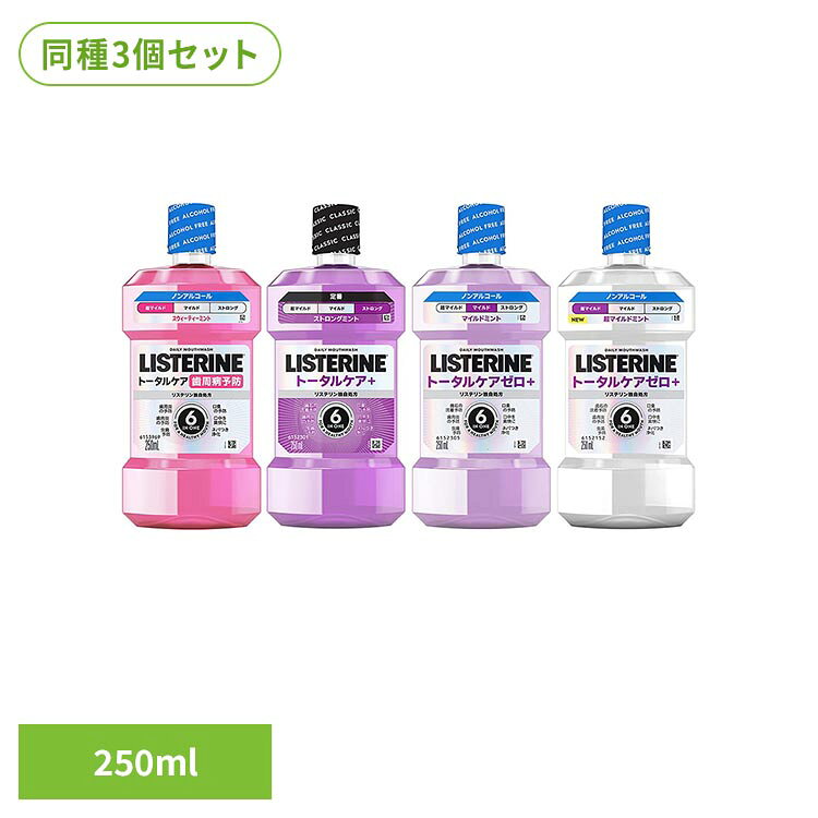【歯周マイルド】●高機能6in1●液体歯磨き●医薬部外品。●歯周病予防、虫歯予防、口臭予防、口中爽快、ネバつき浄化まで1本でトータルケア。●有効成分を配合し、お口の健康維持をサポートします。【プラス】●高機能6in1●液体歯磨き●医薬部外品●歯石の沈着/歯肉炎/虫歯/口臭を予防し、口中を爽快に保ち、ネバつきも浄化します。●1本で6つの効果を備え、有効成分を配合し、お口の健康維持をサポートします。【ゼロプラス・マイルド】●高機能6in1●液体歯磨き●医薬部外品●歯石の沈着・歯肉炎・虫歯・口臭を予防し、口中を爽快に。●ネバつきの浄化まで1本でトータルケア。●有効成分を配合し、お口の健康維持をサポートします。【ゼロプラス・超マイルド】●高機能6in1●液体歯磨き●医薬部外品●トータルケアシリーズから超低刺激仕様。●歯石沈着・歯肉炎・虫歯・口臭を防ぎ口中を爽快に整えネバつきも浄化。●有効成分を配合し、お口の健康維持をサポートします。●初めてでも使いやすいノンアルコールで穏やかな香味の快適な使用感。●やさしい使用感ながらしっかりケアし毎日のオーラルケアをサポートする一本です。●リラックス感のあるやわらかな風味で心地よく使えます。※リニューアルに伴い、パッケージ・内容等予告なく変更する場合がございます。予めご了承ください。●商品サイズ（cm）幅約7.6×奥行約4×高さ約17.4●内容量250ml×3●商品区分医薬部外品●原材料≪湿潤剤≫ソルビット液≪溶剤≫プロピレングリコール≪矯味剤≫キシリトール、サッカリンナトリウム、スクラロース≪溶解補助剤≫ポリオキシエチレンポリオキシプロピレングリコール、ラウリル硫酸ナトリウム≪着香剤≫香料(スウィートミントタイプ)≪pH調整剤≫安息香酸≪保存剤≫安息香酸ナトリウム≪薬用成分≫イソプロピルメチルフェノール、グリチルリチン酸ジカリウム≪着色剤≫赤102、赤227●原産国：中国○広告文責：e-net shop株式会社(03-6706-4521)○メーカー（製造）：JNTLコンシューマーヘルス株式会社○区分：中国・医薬部外品（検索用：リステリン 薬用 液体歯磨き 口内ケア 口腔ケア ケア りすてりん オーラルケア デンタルケア トータルケア 4901730250986 4901730251044 4901730251037 4901730250962）最強翌日配送対象商品に関するご案内 最強翌日配送対象商品・対象地域に該当する場合は最強翌日配送マークがご注文カゴ近くに表示されます。 最強翌日配送可能なお支払方法は【クレジットカード、代金引換、全額ポイント支払い】のみとなります。 下記の場合は最強翌日配送対象外となります。 ・15点以上ご購入いただいた場合 ・時間指定がある場合 ・ご注文時備考欄にご記入がある場合 ・決済処理にお時間を頂戴する場合 ・郵便番号や住所に誤りがある場合 ・最強翌日配送対象外の商品とご一緒にご注文いただいた場合 ・お届け先住所文字数が40文字以上の場合