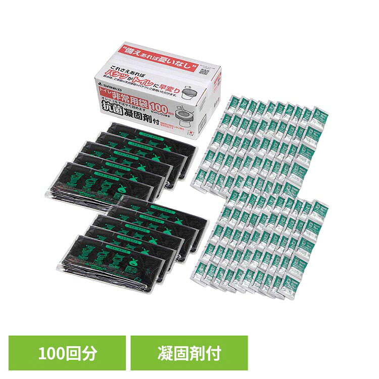 断水時の便器に汚物袋をかぶせるだけで、用を足すことができます。凝固剤で水分を固めるので、手を汚さず汚物処理が簡単です。断水時のトイレやポータブルトイレなどにも役立ちます。簡易トイレのスペア袋としても使えます。段ボールやバケツなどにセットしても使えます。凝固剤は、1袋で約400ccを吸水します。1回あたり凝固剤1個をご使用ください。凝固剤に抗菌加工を施しております。汚物袋には消臭成分を配合しています。100回分セット(凝固剤100個、汚物袋100枚)廃棄処理の方法はお住まいの地域のルールに従ってください。凝固剤は開封しない限り使用可能です。※リニューアルに伴い、パッケージ・内容等予告なく変更する場合がございます。予めご了承ください。●材質汚物袋：ポリエチレン 凝固剤：高分子ポリマー（検索用：非常用 災害用 簡易トイレ 旅行 キャンプ 備蓄 携帯 防災 4973381137428）最強翌日配送対象商品に関するご案内 最強翌日配送対象商品・対象地域に該当する場合は最強翌日配送マークがご注文カゴ近くに表示されます。 最強翌日配送可能なお支払方法は【クレジットカード、代金引換、全額ポイント支払い】のみとなります。 下記の場合は最強翌日配送対象外となります。 ・15点以上ご購入いただいた場合 ・時間指定がある場合 ・ご注文時備考欄にご記入がある場合 ・決済処理にお時間を頂戴する場合 ・郵便番号や住所に誤りがある場合 ・最強翌日配送対象外の商品とご一緒にご注文いただいた場合 ・お届け先住所文字数が40文字以上の場合【置き配規約について】