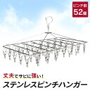 《ピンチ52個》ステンレスピンチハンガー 52ピンチ 物干しハンガー 一人暮らし 新生活 洗濯 洗濯物 物干し 洗濯かけ ものほし 洗い物かけ 洗濯掛け 洗濯挟み 洗濯ばさみ 52S