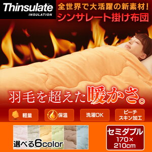 シンサレート入り掛け布団