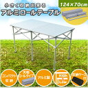 アルミロールテーブル 124cm×70cm レジャーロールテ...