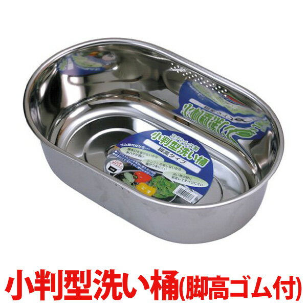 洗い桶 小型 貝印 キッチン用品 【貝印/KAI】小判型洗い桶(脚高ゴム付）
