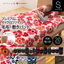 毛布 シングル 敷きパッド セット 毛布 マイクロファイバー送料無料 mofua モフア プレミアムマイクロファイバー ブランケット 冬 洗える 暖かい あったか 掛け布団 掛布団 敷パッド 敷きパット カバー パッドシーツ 北欧 fondan フォンダン おしゃれ【D】