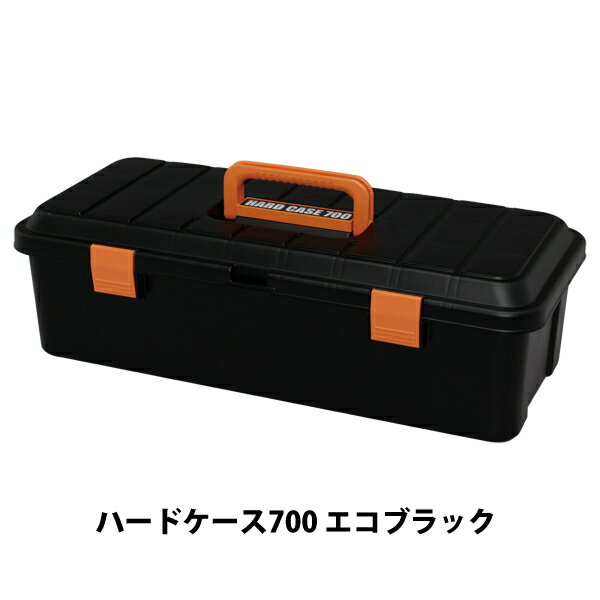 [15日限定!最大P18倍]工具箱 工具ケース ツールボックス 工具収納 ハードケース 700 エコブラック【収納 工具箱 ケース】 一人暮らし 収納