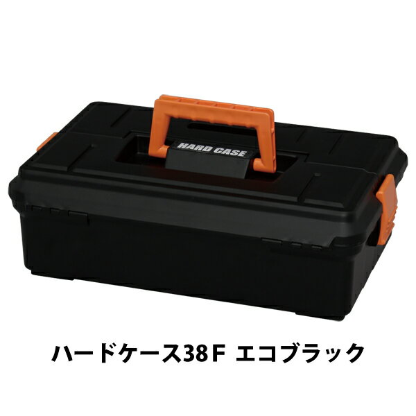 [18日夜!最大3000円OFFクーポン]工具箱 工具ケース ツールボックス 工具収納 ハードケース 38F エコブラック【収納 工具箱 ケース】 一人暮らし 収納