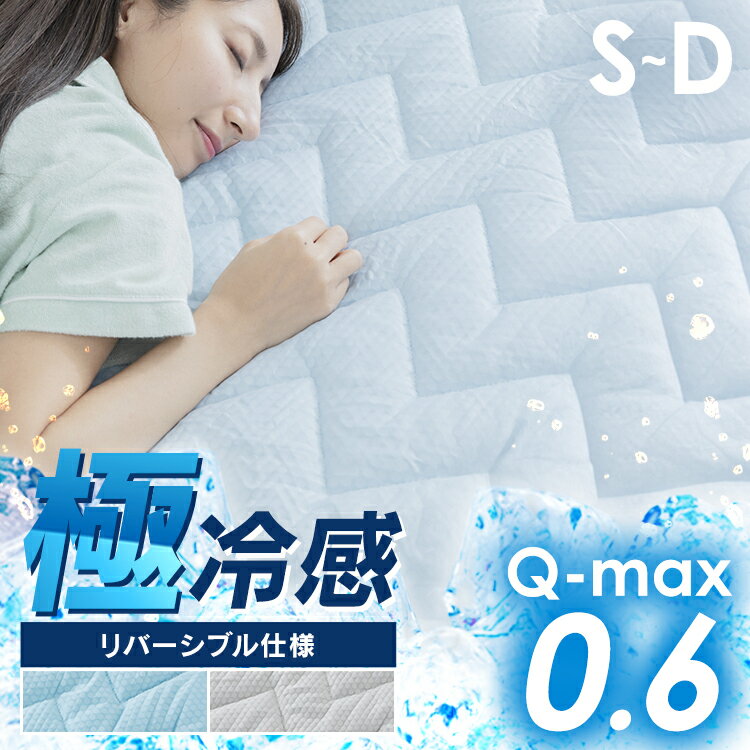 敷きパッド シングル セミダブル ダブル 接触冷感 リバーシブル ひんやりマット シーツ 布団シーツ ひんやりグッズ スーパークール 敷パッド 夏寝具 節電 夏物寝具 クール 寝具 一人暮らし RMSP-10200-S RMSP-12200-SD RMSP-14200-D
