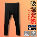 【メール便】インナー 肌着 タイツ メンズ メンズ吸湿発熱タイツ ブラック IHRM9Tインナー 肌着 タイツ レギンス 冬物 秋冬 あったか メンズ 男性用 ...