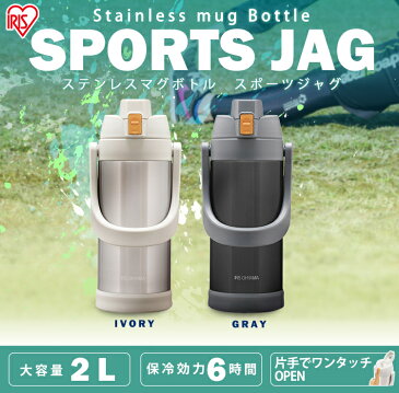 スポーツジャグ SJ-2000 アイリスオーヤマ 水筒 ステンレス 2リットル 2L 直飲み 保冷 ボトル ステンレスボトル ドリンクボトル アイボリー グレー レッド ブルー 【新生活 新生活応援 引っ越し 引っこし 新居】