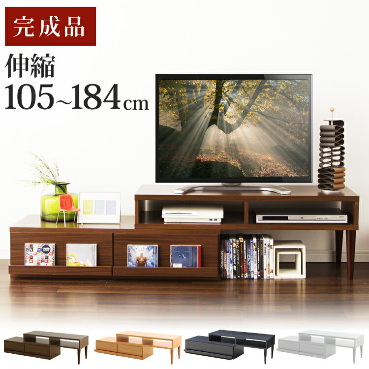 テレビ台 完成品 伸縮 ローボード伸縮テレビ台 幅105〜184cm テレビボード AVボード TV台 テレビラック ボード コーナー 木製ラック 収納 テレビ台 おしゃれ 北欧 コーナー テレビ台 FLEX 一人暮らし 収納