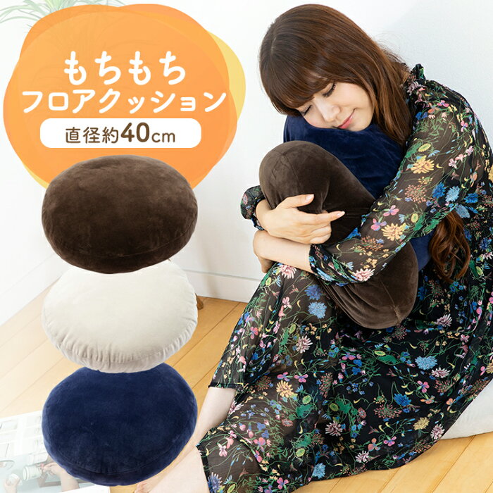 [sale・1/21 10時迄]座布団 クッション もちもちクッション40×40 MOCHI40Rソファ sofa おしゃれ 大きい 座布団 マイクロファイバー リビング ブラウン ネイビー ライトグレー【D】