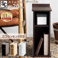 ★着後レビューで除菌スプレープレゼント★サイドテーブル ナイトテーブル 幅20cm ナイトテーブル コンセント付き SDTO-20スリムサイドテーブル テーブル オープンラック スリム ベッドサイド 収納 隙間収納 すき間収納