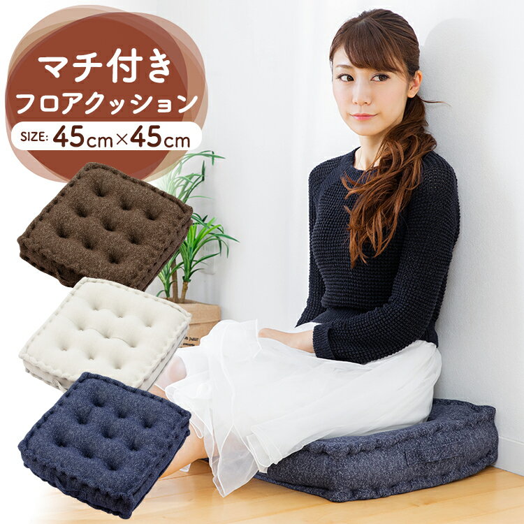 座布団 クッション マチ付きフロアクッション45×45 MHK-45ソファ sofa おしゃれ 大きい 座布団 マイクロファイバー リビング ブラウン ネイビー ライトグレー【D】