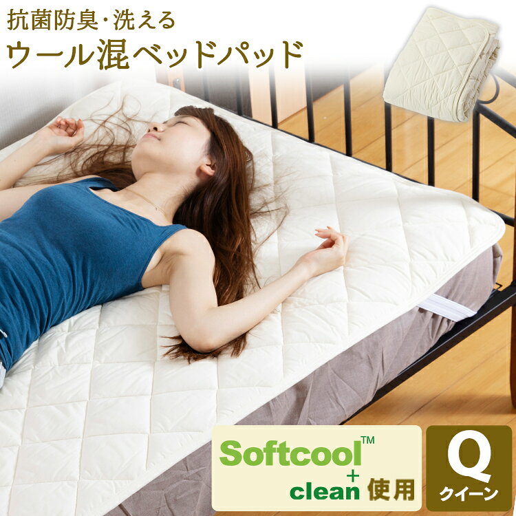 敷きパッド クイーン 抗菌防臭・洗える羊毛混ベッドパッド クイーン Q アイボリー AKBYBP-Qベッドパッド ベッドパッ…