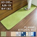 [sale・2／17 10時迄]マット キッチンマット フランネルキッチンマット 60×240cm FNR-K-6024キッチンマット キッチンラグ マット おしゃれ キッチン 240 240cm インテリア 台所 全7色 あす楽【D】