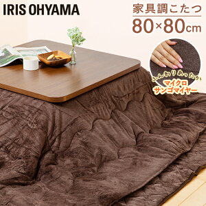 ★ポイント10倍:26日09:59迄★こたつ テーブル こたつ 正方形 80×80cm こたつセット PKF-80S-T PKF-80S-X 家具調こたつ コタツ こたつテーブル リビングテーブル テーブル 正方形 80cm 暖房 炬燵 継ぎ足 継ぎ脚 アイリスオーヤマ【D】【SUTU】