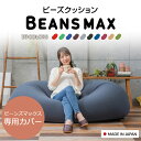 ビーンズMAX 専用洗い替えカバー カバー 専用カバー 替えカバー 交換用 洗濯可 洗濯機可 丸洗い 伸縮 ビーズクッション用 クッション用 ビーズクッション クッション