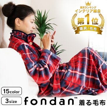 毛布 着る毛布 ルームウェア 毛布 着る毛布 静電気を防ぐ 保湿 ロングサイズ 着る毛布 かわいい メンズ レディース 大人 ショート丈 全身 ルームウエア ロング あったか 暖かい 秋 冬 fondan【D】 あす楽休止中