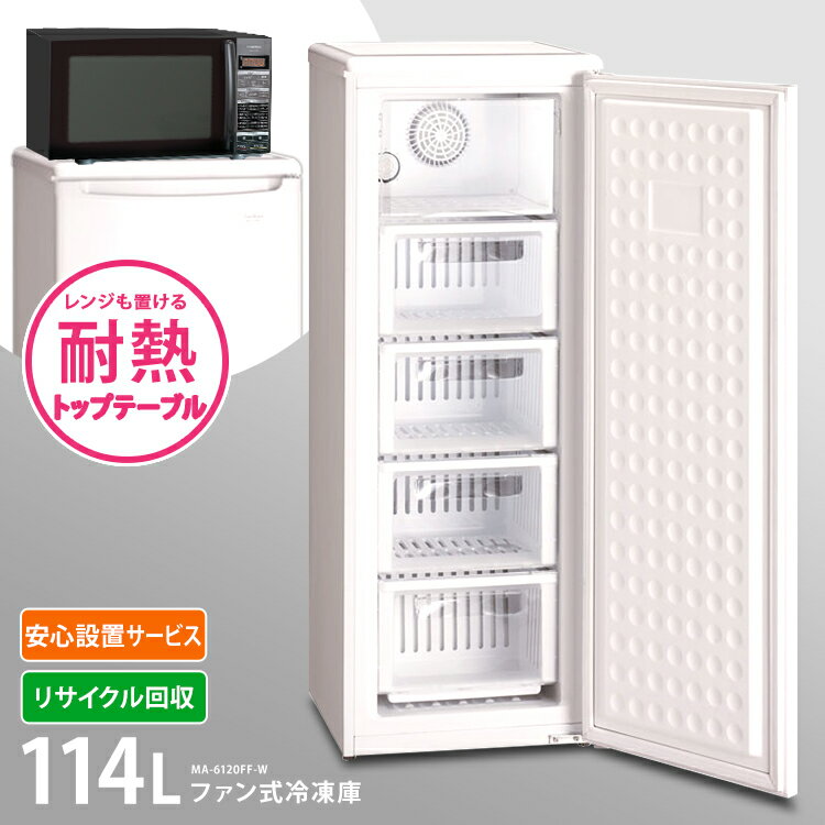 冷凍庫 小型 スリム 家庭用 前開き 114L フリーザー 霜取り不要 ファン式 アイス アイス入れ 冷凍食品 セカンド冷凍庫 三ツ星貿易 ファン冷却式冷凍庫 114L W MA-6120FF-W 冷凍フリーザー 保存 右開き 冷凍ストッカー 霜取り不要 白 ファン式 三ツ星貿易