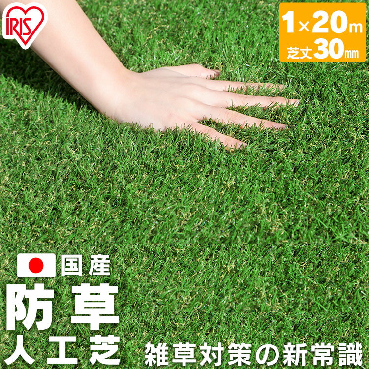 リアル防草人工芝 RP-30120送料無料 人工芝 1m×20m 国産 雑草対策 人工芝生 芝生 アイリスオーヤマ 人工芝マット 芝生マット アイリスソーコー 【D】