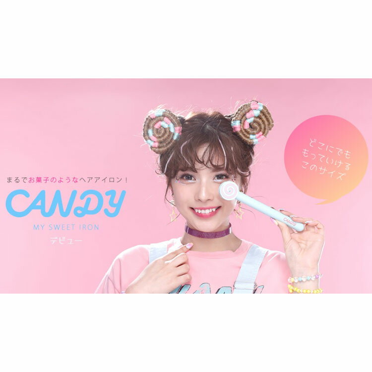 CANDYミニヘアアイロン CAG02ヘアアイロン 軽量 カール ミニアイロン スタイリング 絹女 コンパクト 外出 旅行 KINUJO ミントグリーン チェリーピンク【B】