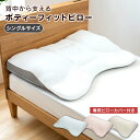 まくら 枕 背中から支えるボディピロー シングル IRS19...