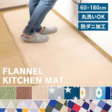 マット キッチンマット フランネルキッチンマット 60×180cm FNR-K-6018キッチンマット キッチンラグ マット おしゃれ キッチン 180 180cm インテリア 台所 全7色 夏用 アイリスプラザ【D】