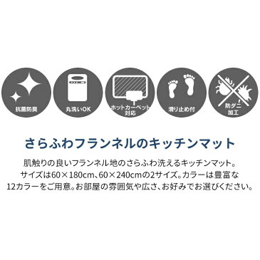 マット キッチンマット フランネルキッチンマット 60×180cm FNR-K-6018キッチンマット キッチンラグ マット おしゃれ キッチン 180 180cm インテリア 台所 全7色 夏用 アイリスプラザ【D】