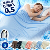 ★P最大10倍 6/9 20時〜★タオルケット シングル 夏用 キルトケット QMAX0.5 接触冷感 夏用タオルケット 夏用キルケット やわらか パイルケット リバーシブルタイプ シングル ひんやりグッズ 寝具 パイル ベッド ブランケット 冷たい 夏用 エコ ミント加工 洗える