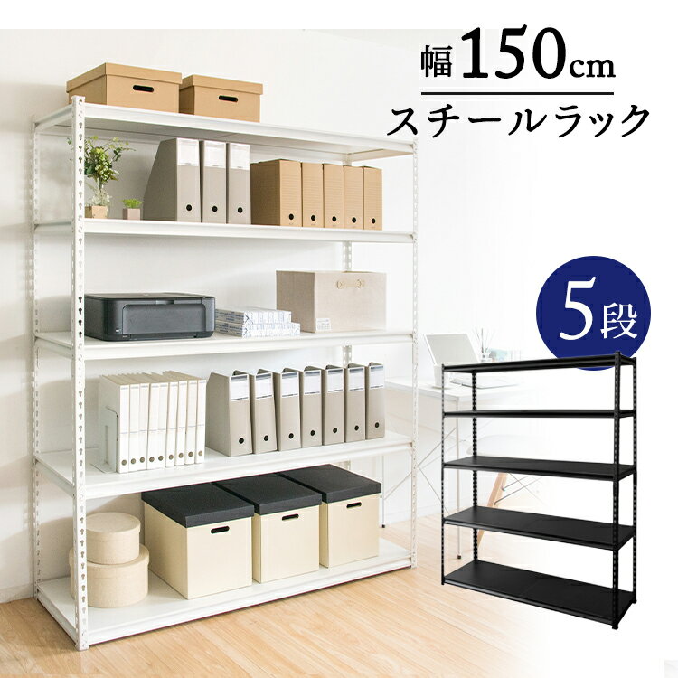 最大P11倍 お買い物マラソン開催中 スチールラック 幅150cm 5段 STR-1500耐荷重70kg ハイタイプ キッチン キッチン収納 オフィス オフィス収納 収納 棚 可動棚 ラック 部屋 インテリア デスクサイド スチール 間仕切り リビング リビング収納 ガレージ ホワイト