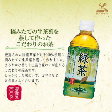 【24本】神戸居留地 緑茶 PET 350ml お茶 国産 ミニペット ミニボトル green tea 無添加 富永貿易 【D】