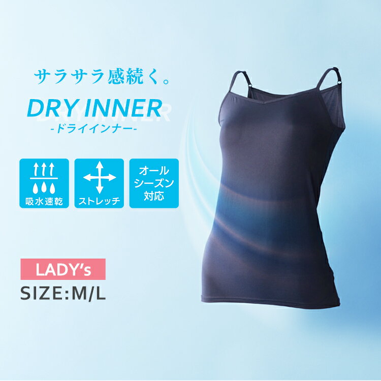 【メール便】レディース ドライインナー キャミソール LDCU-M　 肌着 インナー レ...