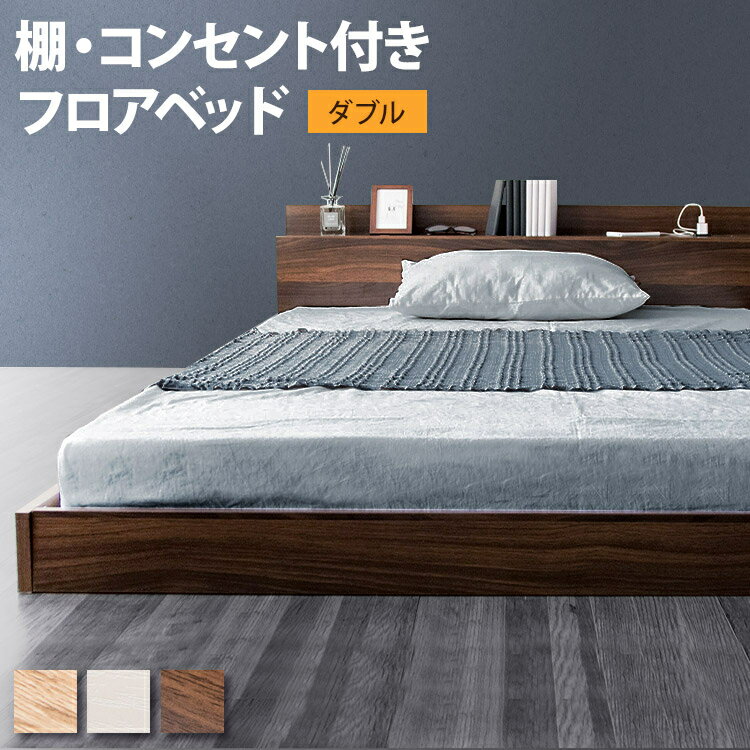ベッド ダブル ベッドフレーム ダブルベッド すのこベッド 棚・コンセント付きフロアベッド ダブル SFB..