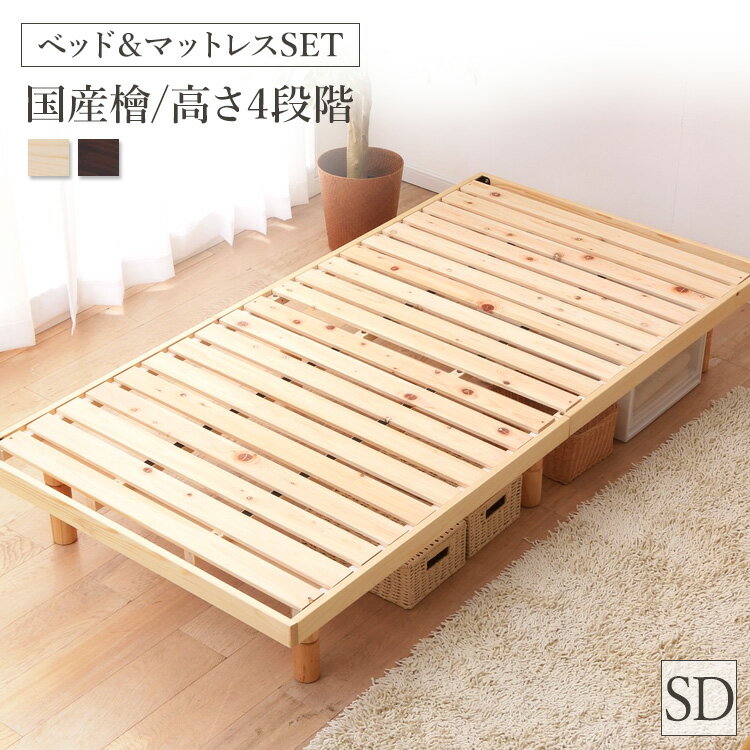 Rakuten - ベッド マットレス付き セミダブル 4段階高さ調整すのこベッド SD SB-4SD 送料無料 スノコベッド セミダブル 天然木パイン材 ローベッド 高さ4段階 高さ調整 高さ調節 木製 シンプル