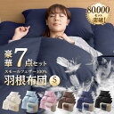 布団セット シングル 7点セット 掛敷布団セット 羽根布団 敷き布団 収納袋付 羽根布団 収納ケース フェザー100% セット 組布団 寝具 コンパクト 羽根 ...