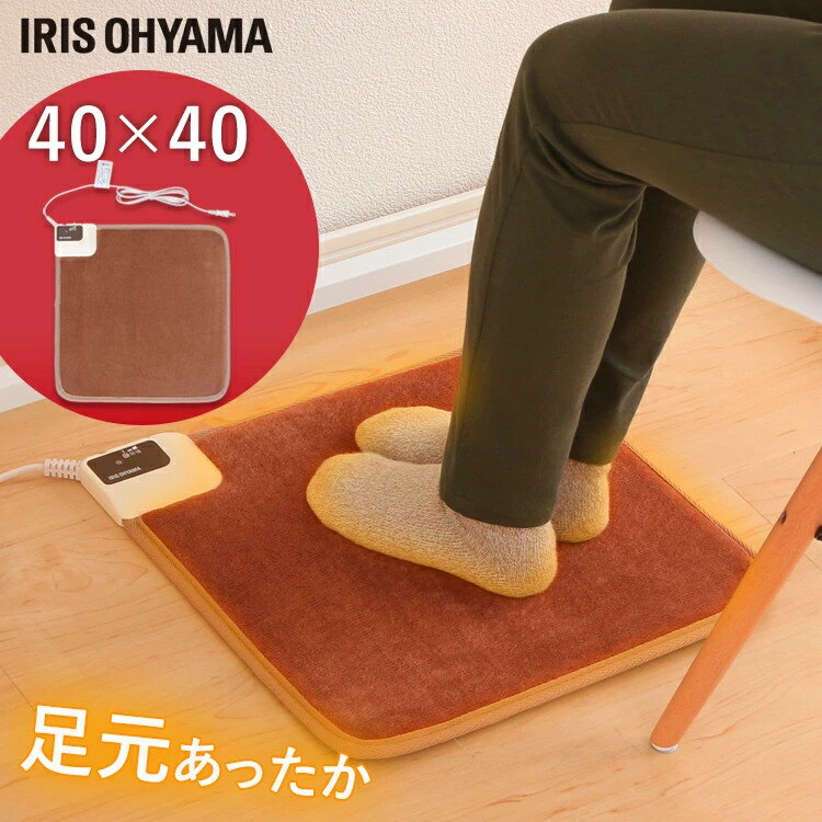 【目玉価格】ホットマット ミニ 一人用 1人用 アイリスオーヤマ 足元 ホットカーペット ミニマット 40×40cm HCM-40S-T 温度調節 電気カーペット 電気マット 電気 カーペット 足元 あったかグッズ 足元暖房 足元ヒーター 防寒グッズ テレワーク