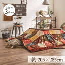 こたつ布団3点セット(こたつ掛布団 こたつ敷布団 こたつ上掛け)掛布団サイズ205×285cm 「シンシア」 5尺こたつ台適用 洗える上掛け付き こたつ 布団 大判 長方形大判 5尺 ふんわり 暖かい コタツ 日本製 三点セット ブラウン レッド【TD】