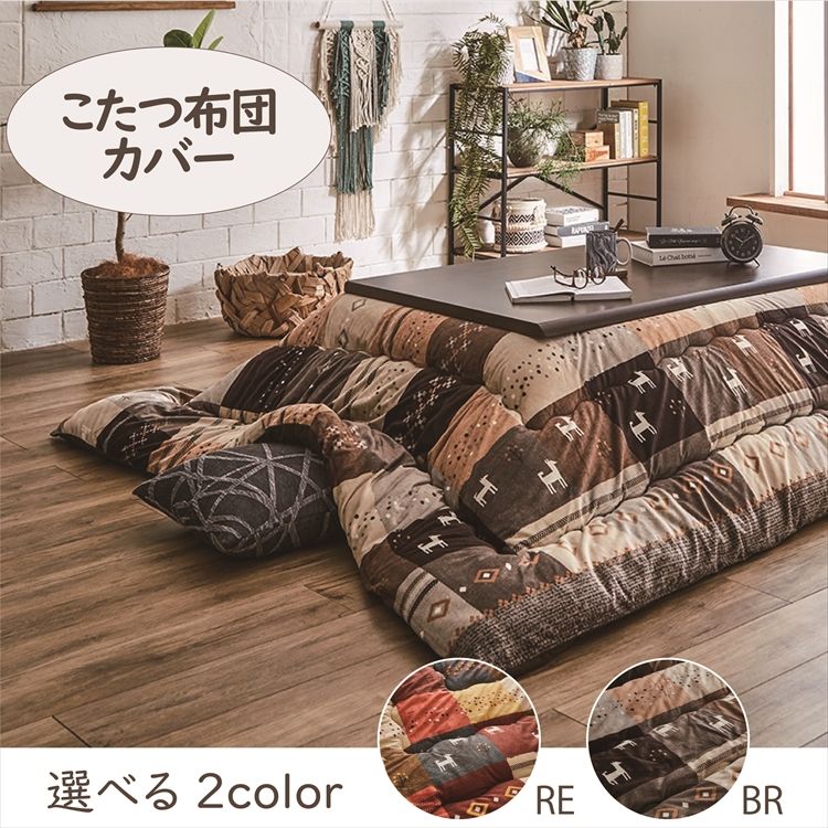 こたつカバー 215×325cm 「シンシア」 6尺こたつ適用   こたつ 布団 大判 長方形大判 6尺 洗える 暖かい コタツ 炬燵 カバー ブラウン レッド【TD】 [3]