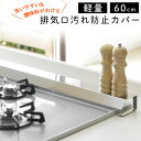 排気口カバー 排気口 ステンレス キッチン用品 排気口カバー 60cm ステンレス 国産 排気口汚れ防止カバー 60 43260排気口カバー 日本製 汚れ防止 ステンレス 油跳ね 丈夫 軽量 燕三条 コンロ 排気口ガード 排気口カバー 60cm 日本製 汚れ防止