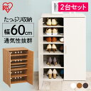 シューズラック スリム おしゃれ シューズボックス シューズラック W60 2個セット SR-6035 シューズボックス 靴箱 下駄箱 靴入れ 玄関収納 シュー...