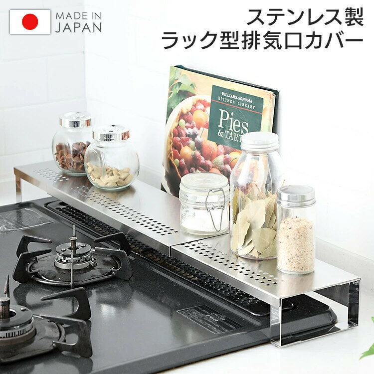 [15日限定!最大P18倍]排気口カバー 排気口 カバー キッチン用品 キッチンラック 排気口カバー 国産 スライド式 ステンレス コンロ奥ラック＆排気口カバー 　 排気口 汚れ防止 油はね防止 ラック スパイスラック 日本製 台所